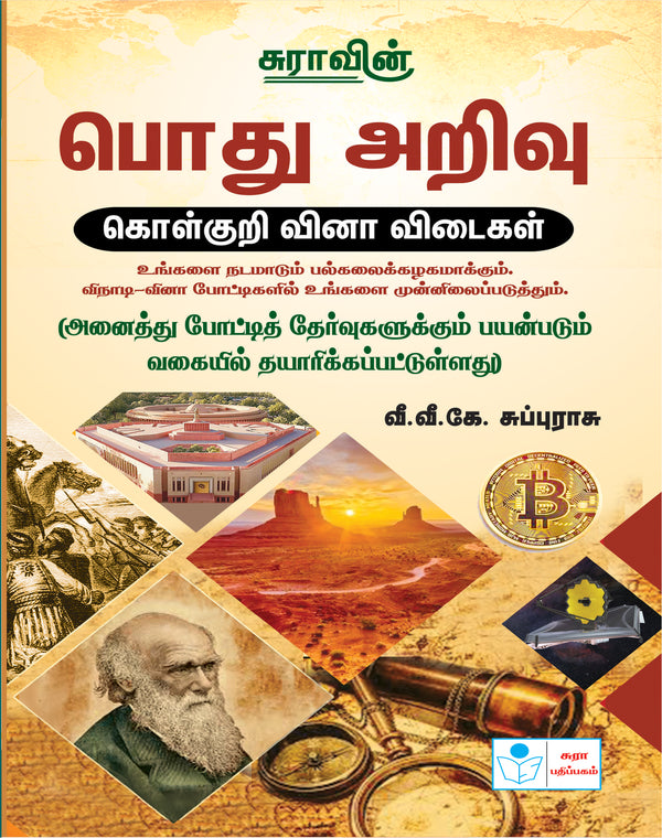 SURA`S General Knowledge (GK) Objective Types Question Answers Book in Tamil Medium - Latest Edition 2026
